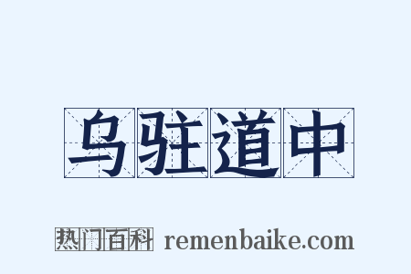 乌驻道中是什么意思的图片